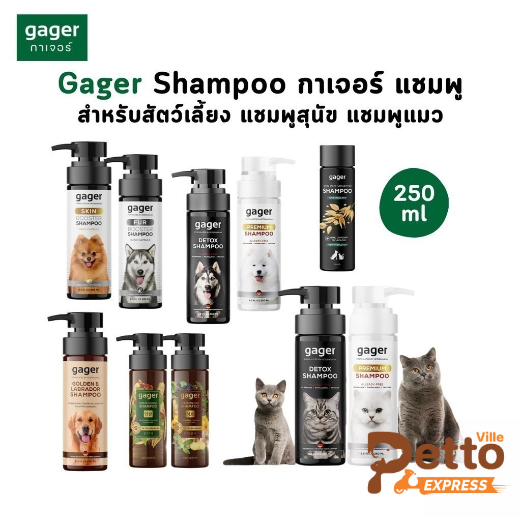 Gager กาเจอร์ แชมพูสำหรับสัตว์เลี้ยง แชมพูสุนัข แชมพูแมว ขนาด 250 ml