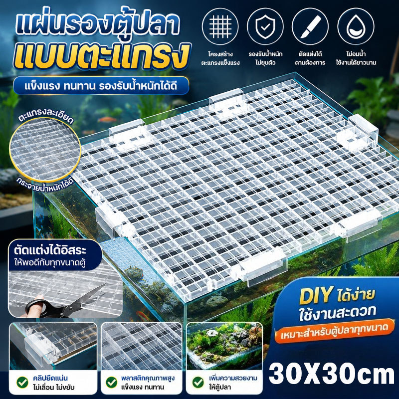 ตะแกรงกั้นตู้ปลา แผ่นกั้นพลาสติก ขนาด 30x30 ซม. ต่อชิ้นได้ ใช้กั้นพื้นที่เลี้ยงปลาและเต่า