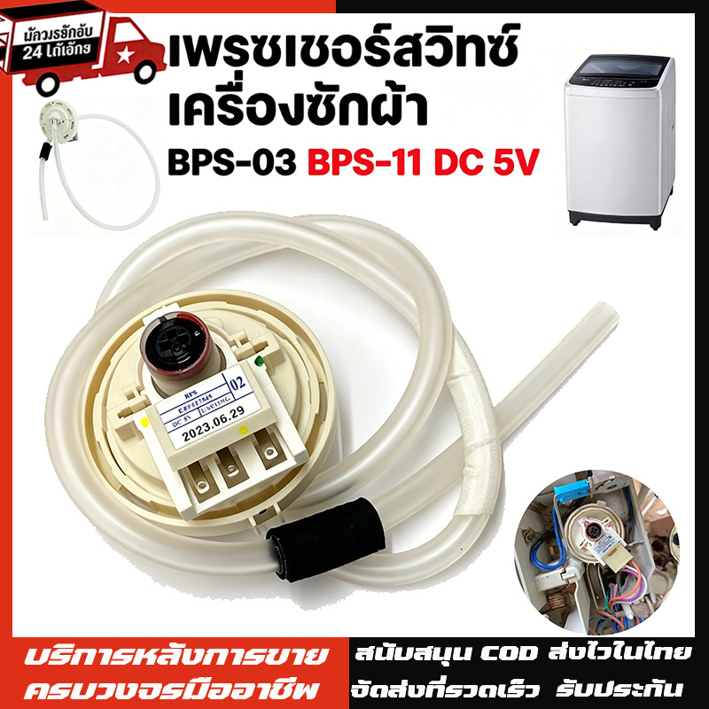 KKเพรซเชอร์สวิทซ์ เครื่องซักผ้า LG แอลจี BPS-02/03 BPS-B/D/R/F DC 5V อะไหล่เครื่องซักผ้า