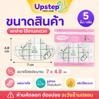UPSTEP แพ็ค 5 ชิ้น แผ่นกันเสียดสีส้นเท้าแบบบาง แผ่นแปะรองเท้า สำหรับคัทชู รองเท้าหุ้มส้น SC27