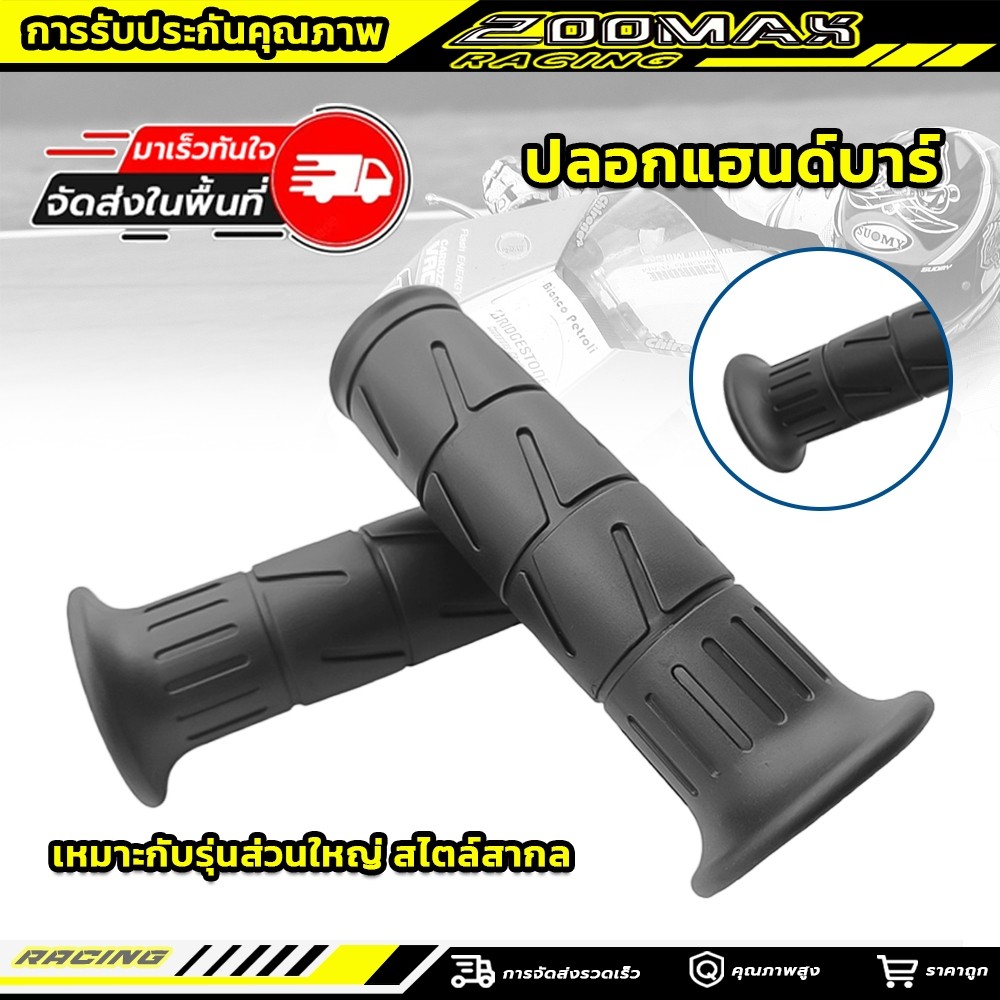ปลอกมือเดิม สำหรับมอเตอร์ไซค์ ส่ได้ทุกรุ่น แบบยาง ไม่ลื่น ปลอกแฮนด์ 1คู่ นิ่ม จับถนัดมือ ลายแต่ง