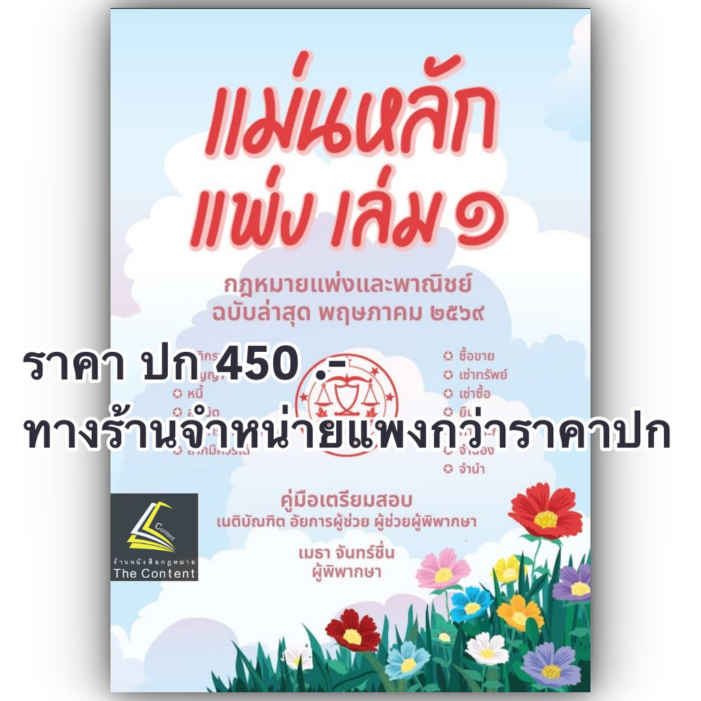 (แพงกว่าราคาปก)แม่นหลัก แพ่ง คู่มือเตรียมสอบ เนติบัณฑิต อัยการผู้ช่วย ผู้ช่วยผู้พิพากษา / เมธา จันทร์ชื่น