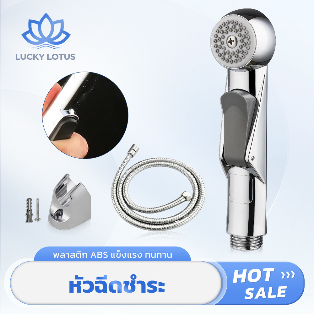 LUCKY LOTUS ชุดหัวฉีดสำหรับห้องน้ำ ทำความสะอาดง่าย สเปรย์นุ่มนวล เคลือบโครเมี่ยม กันสนิม