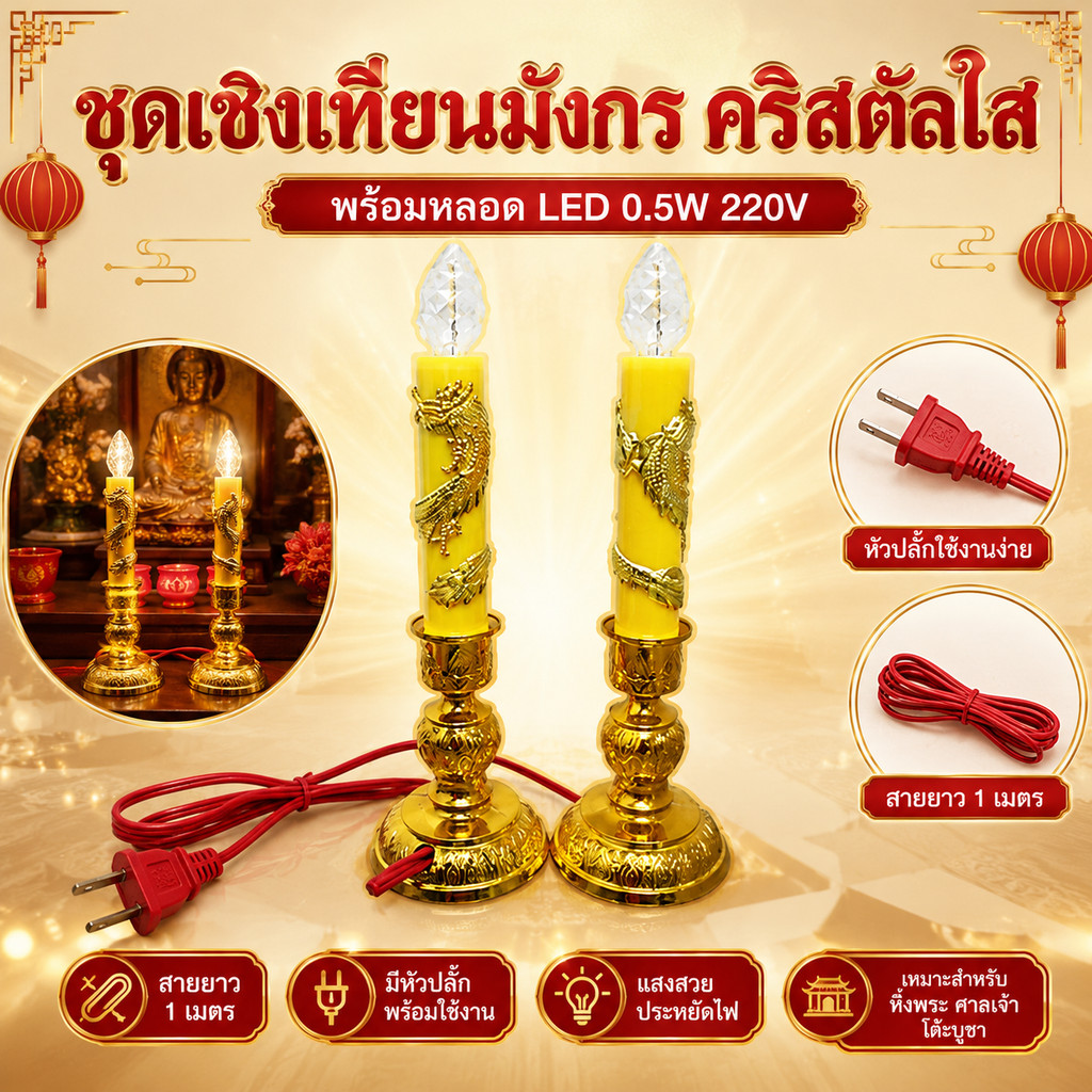 จุดชุด ลดพิเศษ Superlamp (แพ็ค 2 ชิ้น) เชิงเทียน ลายมังกร สีเหลือง พร้อมหลอดจำปา คริสตัล LED E12 สำหรับศาลเจ้า