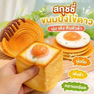 สกุชชี่ ขนมปัง แฮมเบอร์เกอร์ ของเล่นบีบ คลายเครียด เด้งช้า นุ่มนิ่ม ของเล่นแก้เครียด พกพา