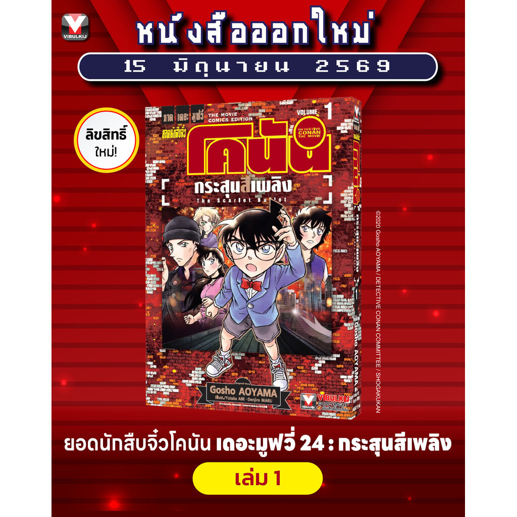 Vibulkij(วิบูลย์กิจ) : =ชื่อเรื่อง ยอดนักสืบจิ๋วโคนัน เดอะมูฟวี่ 24 : กระสุนสีเพลิง 1