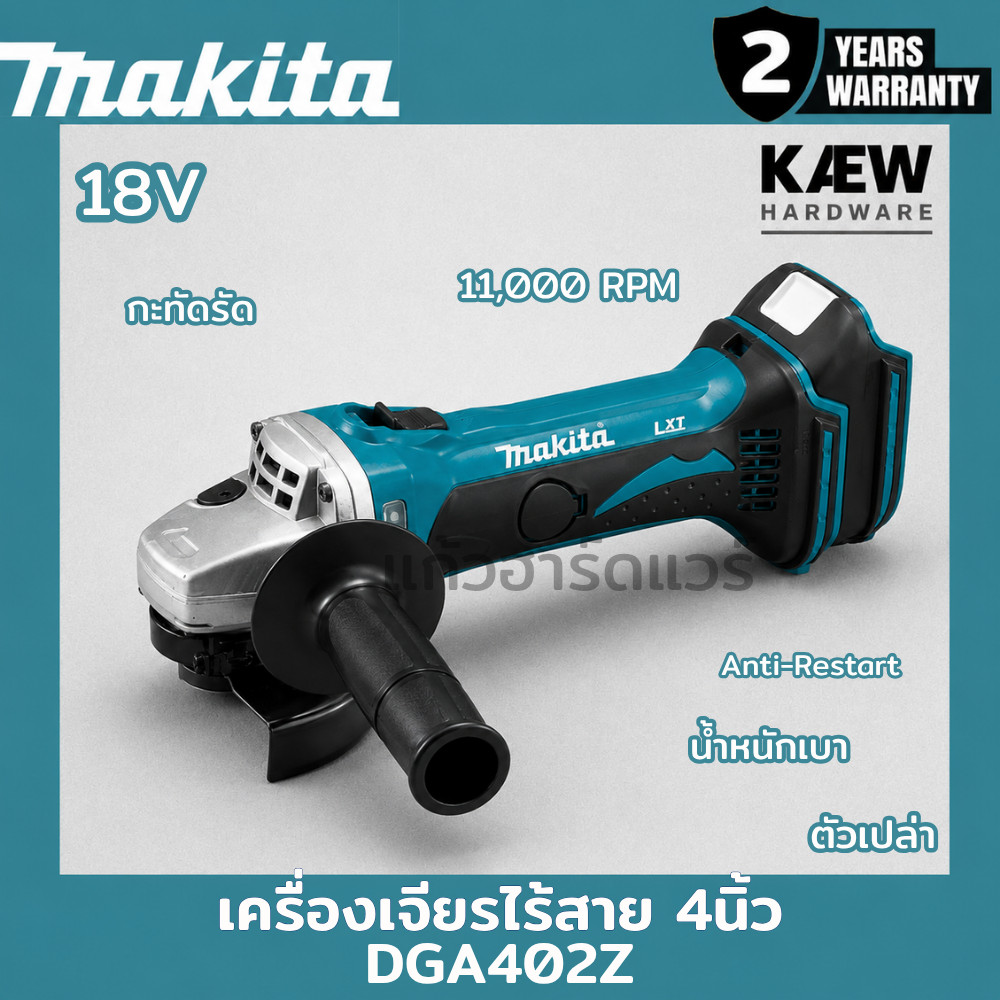 MAKITA เครื่องเจียรไร้สาย 4นิ้ว 18V รุ่น DGA402Z (ตัวเปล่า/ครบชุดพร้อมแบต) 11,000 RPM พร้อมส่ง ของแท้รับประกันศูนย์