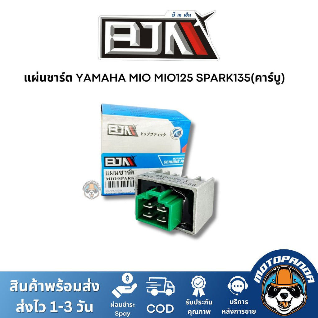 แผ่นชาร์ต YAMAHA MIO MIO125 SPARK135(คาร์บู) เกรดท็อป ของแท้ แผ่นชาร์จ ตรงรุ่น ยามาฮ่า มีโอ มีโอ125 สปาร์ก135 แผ่นชาร...