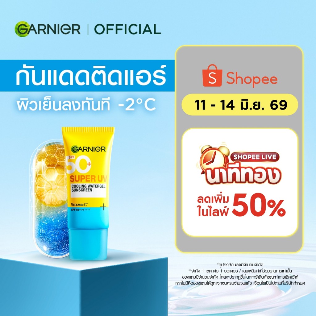 การ์นิเย่ ซุปเปอร์ ยูวี คูลลิ่ง วอเตอร์เจล ซันสกรีน 30 มล. GARNIER SUPER UV COOLING WATERGEL SUNSCREEN 30ml.
