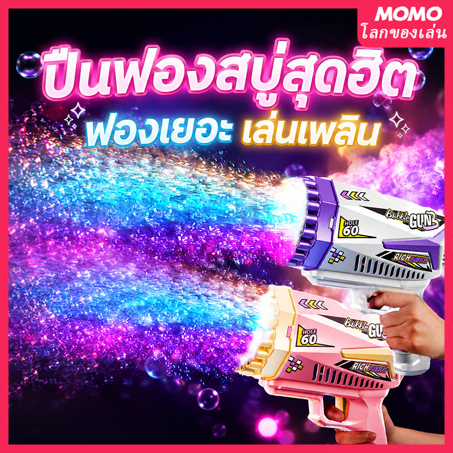 【COD】ปืนเป่าฟองสบู่ 60 รู มีไฟ LED ฟองเยอะ ลมแรง แถมน้ำยา 1 ขวด ของเล่นเด็กสุดฮิต ถ่ายคลิปสวย