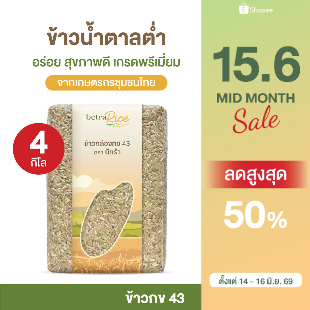 ข้าวกล้องกข43 (4 กก.) น้ำตาลต่ำ ปลอดสาร ข้าวเพื่อสุขภาพ คัดพรีเมี่ยมจากเกษตรกรโดยตรง แบรนด์บีทร้า