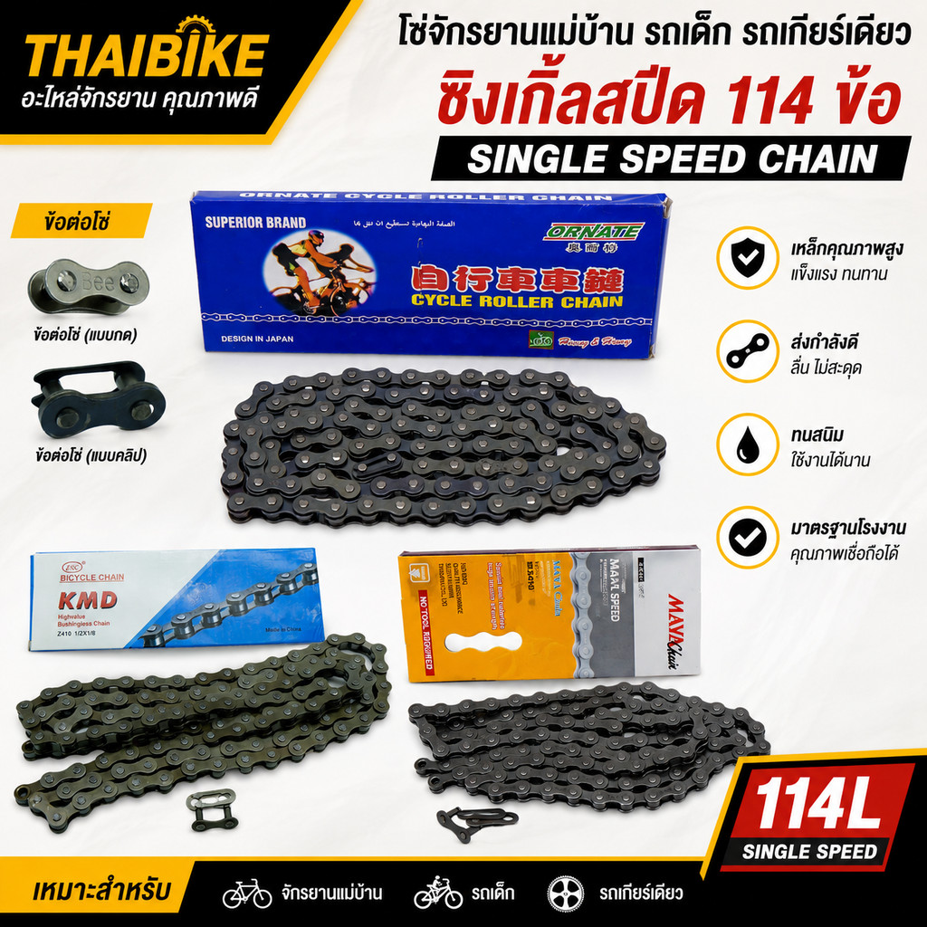 TAG:โซ่จักรยานแม่บ้าน รถเด็ก รถเกียร์เดียว TAG-B ซิงเกิ้ลสปีด 114L SINGLE SPEED CHAIN