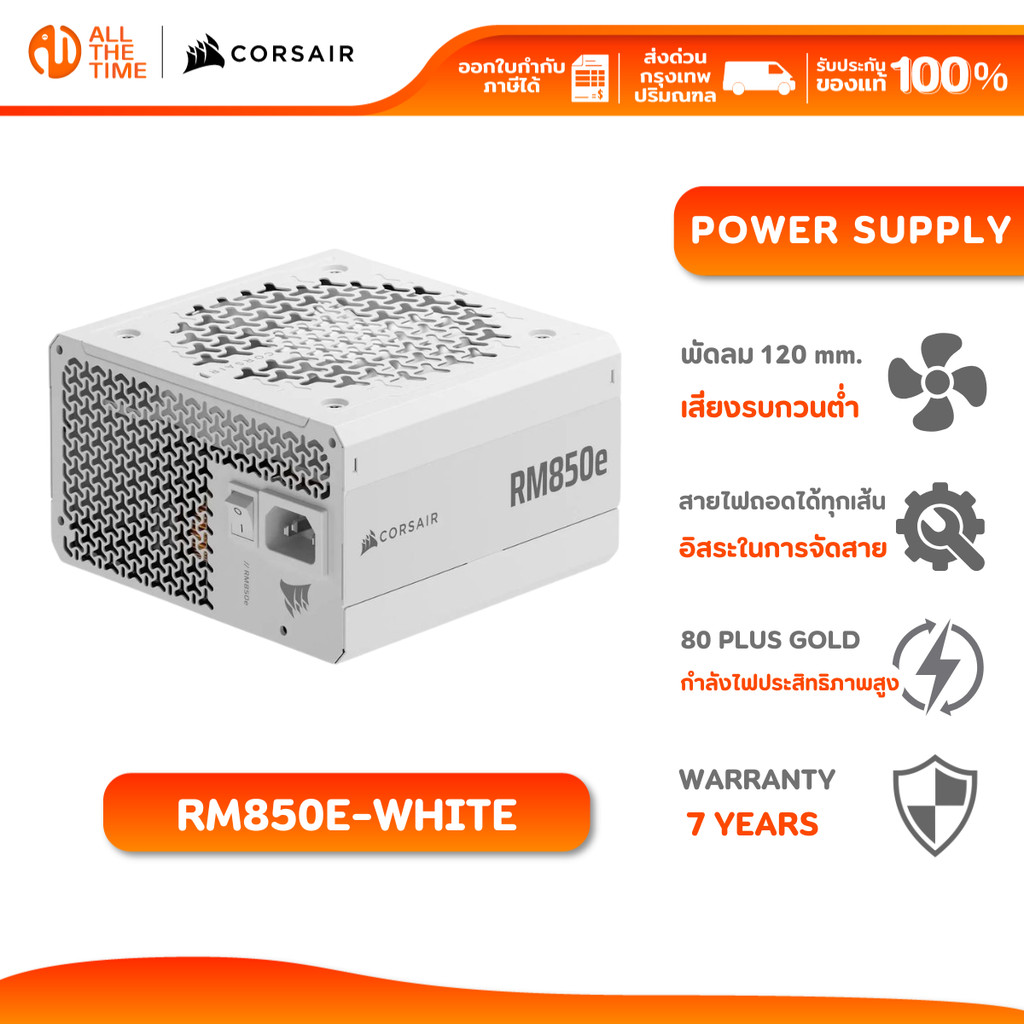 CORSAIR RM850E White - 850W (80+GOLD) Power Supply (อุปกรณ์จ่ายไฟ) : CP-9020293-NA