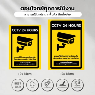 สติกเกอร์กล้องวงจรปิด 24ชม ป้ายกล้องวงจรปิด ป้ายเตือนมีกล้องวงจรปิด คุณภาพสูง ติดแน่น สีสดคมชัด สีทนแสงแดด