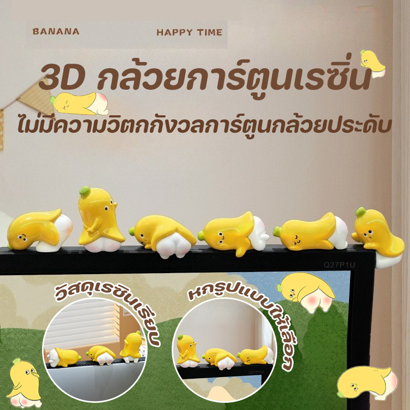 COD 3D กล้วยการ์ตูนเรซิ่น ตกแต่งจอแสดงผลคอมพิวเตอร์ สไตล์การ์ตูน ไม่มีความวิตกกังวลการ์ตูนกล้วยประดับ