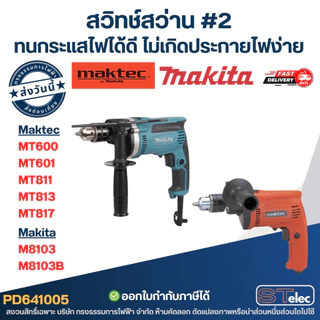 สวิทช์ #2 สว่าน Maktec รุ่น MT600, MT601, MT811, MT813, MT817 Makita M8103, M8103B ทนกระแสไฟได้ดี ไม่เกิดประกายไฟง่าย