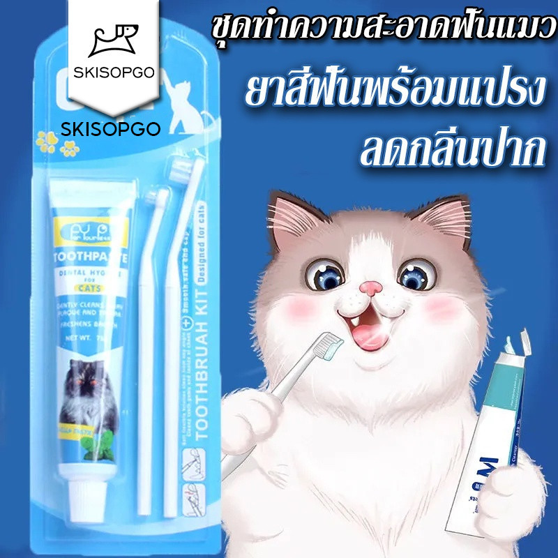 SKISOPGOชุดทำความสะอาดฟันแมว ยาสีฟันพร้อมแปรงยาสีฟันแมว แปรงสีฟันแมวลดกลิ่นปาก ลดการสะสมของแบคทีเรีย