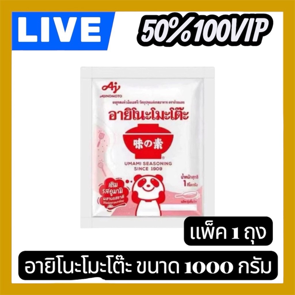 👑LIVE 50%100 VIP🔥ผงชูรส อายิโนะโมะโต๊ะ ขนาด1 กิโลกรัม 1 ถุง