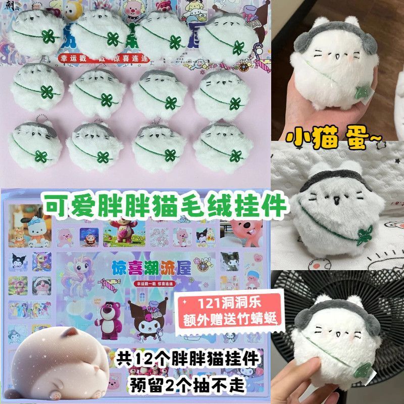 88 Le Chubby Clover ลูกแมวจี้ตุ๊กตา 240 ซูเปอร์มาร์เก็ตจํานวนมากแผนกขายขนาดเล็ก Lucky Draw Stall 5.2