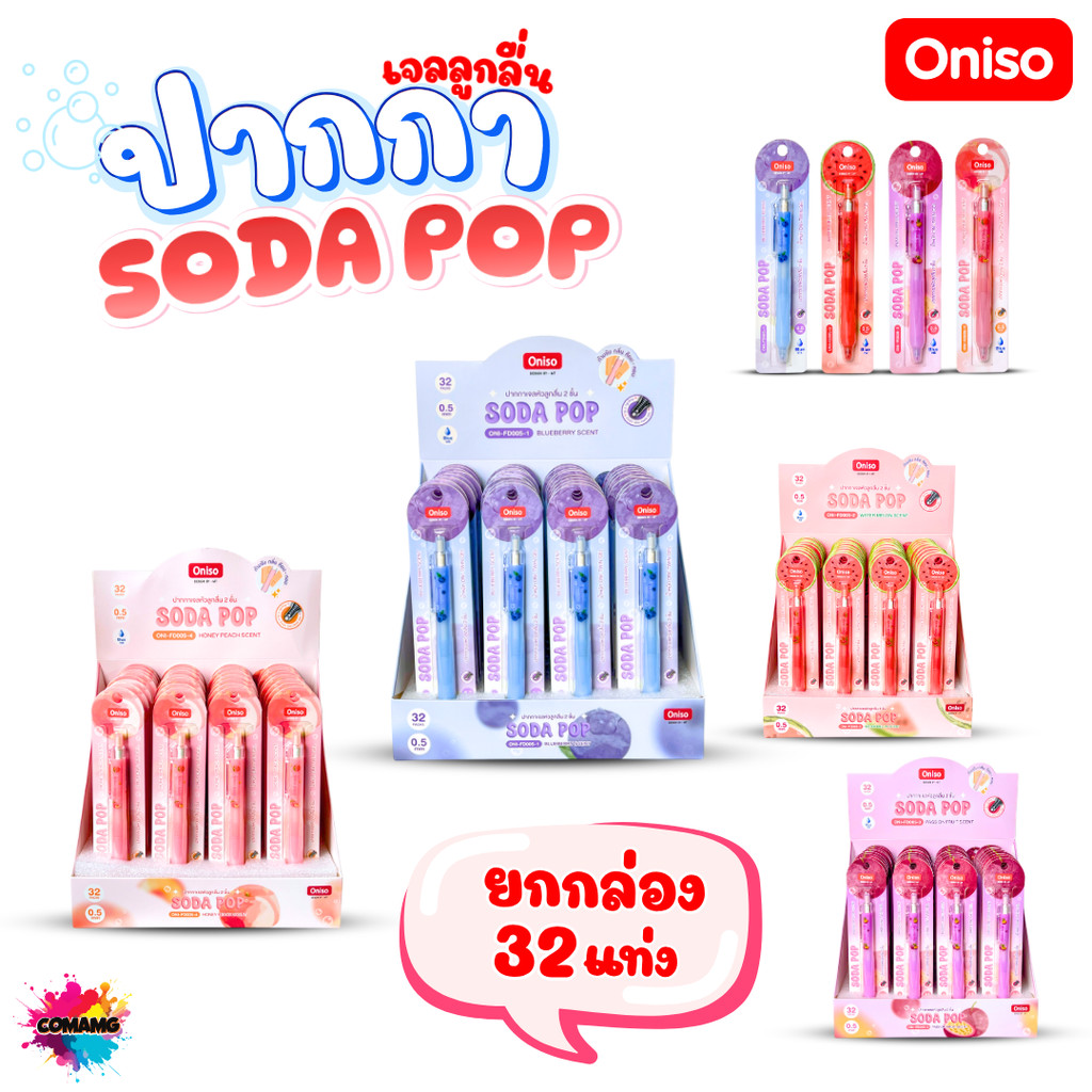 ยกกล่อง 32แท่ง Oniso ปากกา Soda Pop ปากกาเจล ด้ามจับมีกลิ่นหอมผลไม้ เขียนลื่น แห้งไว้ ยางจับนุ่ม ออก