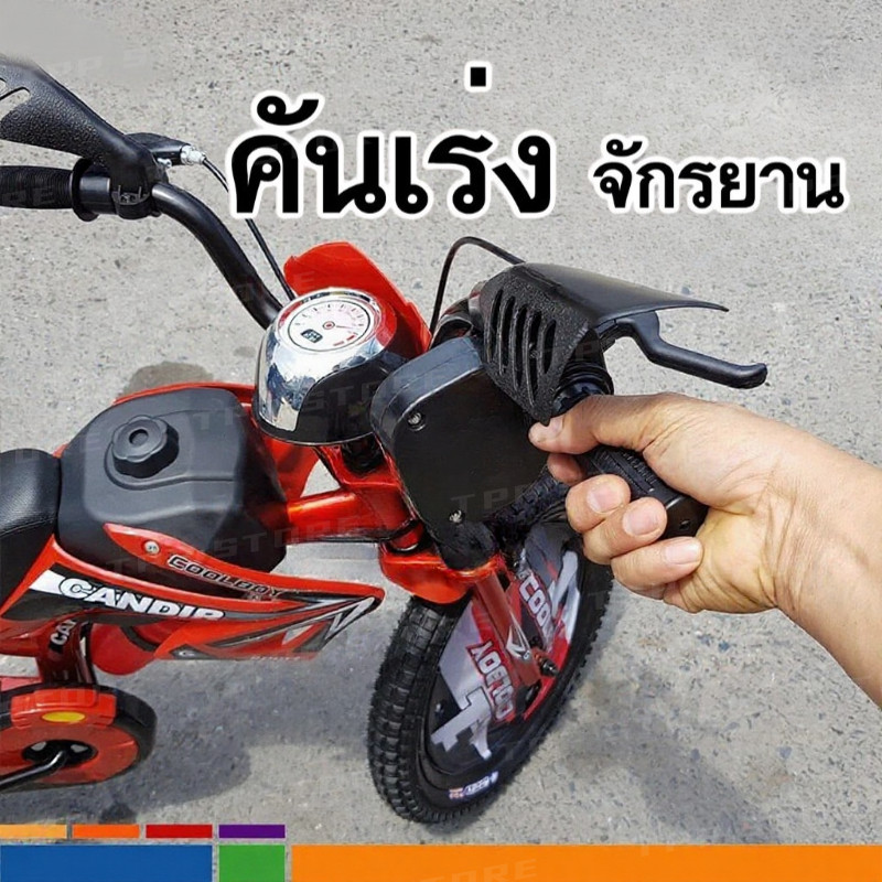 คันเร่งจักรยานเด็ก เสียงเหมือนมอเตอร์ไซค์จริง ใช้ได้กับจักรยานทุกแบบ