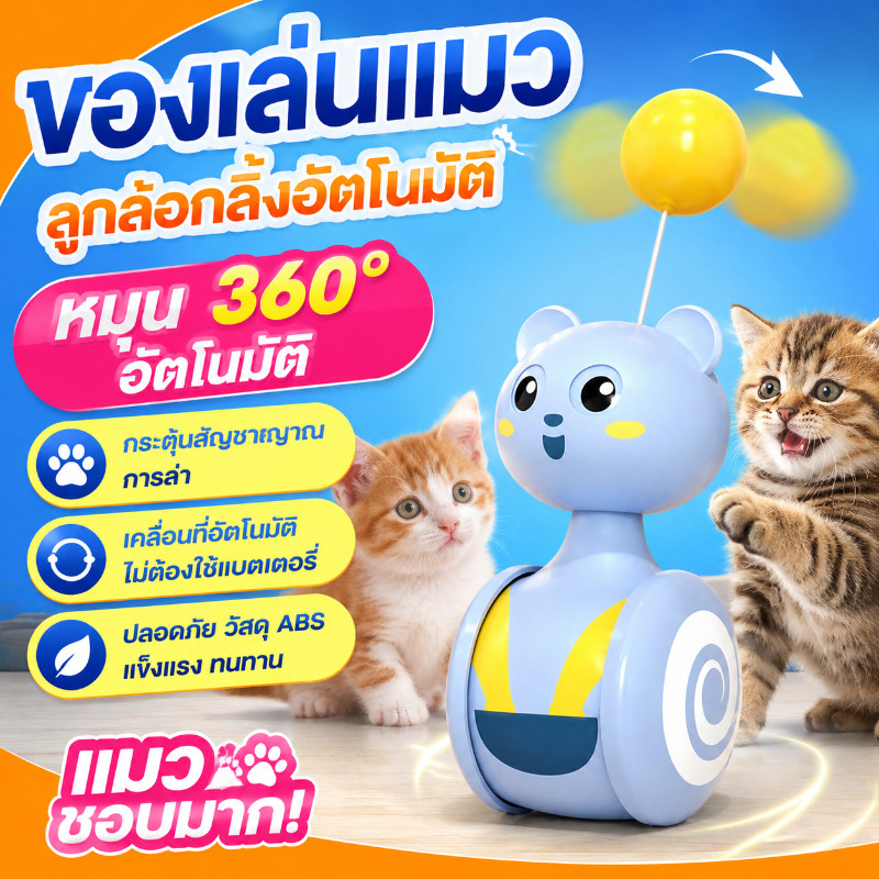 พร้อมส่ง😻ของเล่นแมวอัตโนมัติ ของเล่นแมว