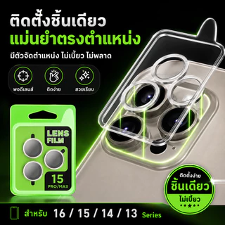（ราคาชุด）ฟิล์มเลนส์กล้องแบบใหม่ แบบมีบล๊อก ติดง่าย แค่วาง สำหรับ iPHONE17PROMAX 17AIR 16 16PROMAX 15PRO 14PLUS 13PRO 12