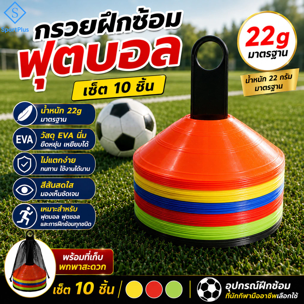 SportPlus กรวยฝึกซ้อมฟุตบอล มาตรฐาน เซ็ต 10ชิ้น EVA ไม่แตกง่าย มาร์คเกอร์โคน กรวยซ้อมบอล กรวยซ้อมกีฬา Training Cones