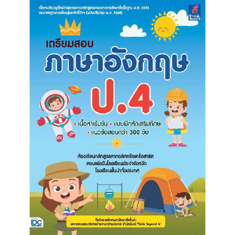 B2S หนังสือ เตรียมสอบ ภาษาอังกฤษ ป.4 THINK BEYOND สำหรับนักเรียนเข้าโรงเรียนชั้นนำ