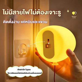 🇹🇭ส่งจากไทย🇹🇭 โคมไฟติดผนังรูปลูกโป่ง USB ชาร์จไฟได้ พร้อมตั้งเวลา โคมกลางคืนซิลิโคนนุ่ม สำหรับห้องนอนเด็กทารก เด็กชายเด็กหญิง