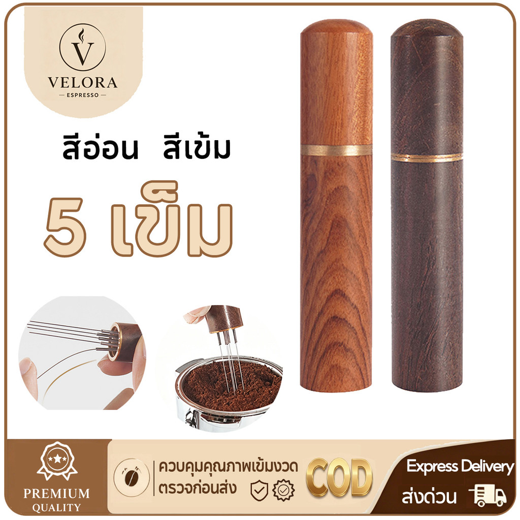 ☕️Velora Espresso ไม้แท้ เข็มเกลี่ยผงกาแฟ แกนสแตนเลส ที่เกลี่ยผงกาแฟ Cloth Powder Needles