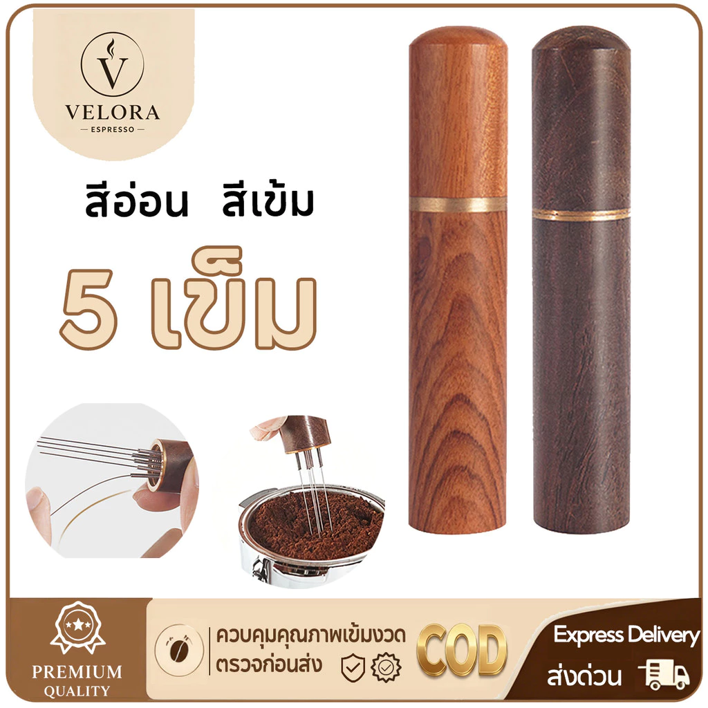 ☕️Velora Espresso ไม้แท้ เข็มเกลี่ยผงกาแฟ แกนสแตนเลส ที่เกลี่ยผงกาแฟ Cloth Powder Needles