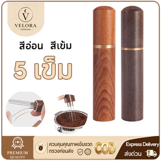 ☕️Velora Espresso ไม้แท้ เข็มเกลี่ยผงกาแฟ แกนสแตนเลส ที่เกลี่ยผงกาแฟ Cloth Powder Needles