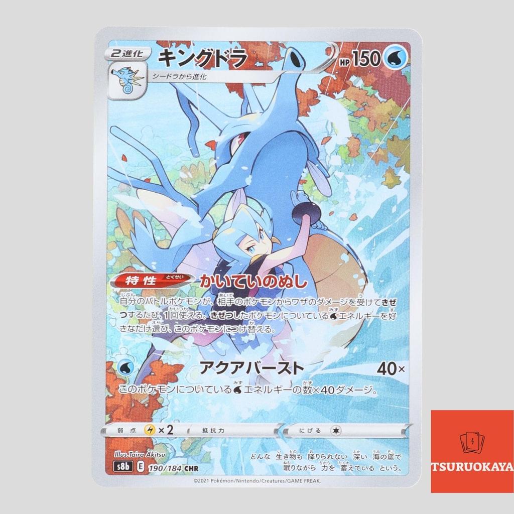 การ์ดโปเกมอน Kingdra CHR 190/184  S8b VMAX Climax Japanese Pokemon Card ของแท้จากญี่ปุ่น