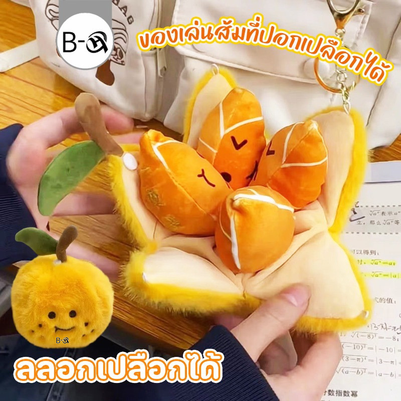 BHQ ของเล่นส้มที่ปอกเปลือกได้ ตุ๊กตาสีส้ม ของเล่นตุ๊กตา พวงกุญแจ ของขวัญวันเกิด