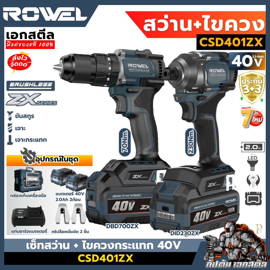 [ถูกสุด] ROWEL 40v ชุดสว่าน ไขควงกระแทกไร้สาย CSD401ZX สว่านไร้สาย ไขควงเจาะ ขัน เอกสตีล ประกัน3+3ปี