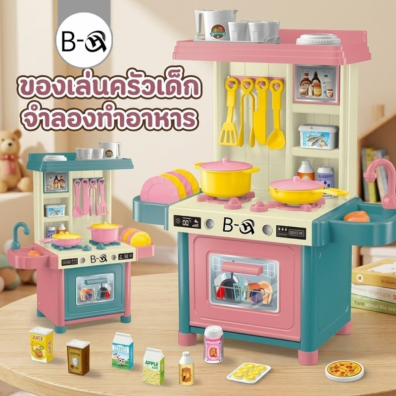 BHQ ชุดครัวเด็ก ของเล่นทำอาหาร ครัวจำลอง โต๊ะอาหาร อุปกรณ์ครัว พลาสติก เสริมพัฒนาการ บทบาทสมมติ