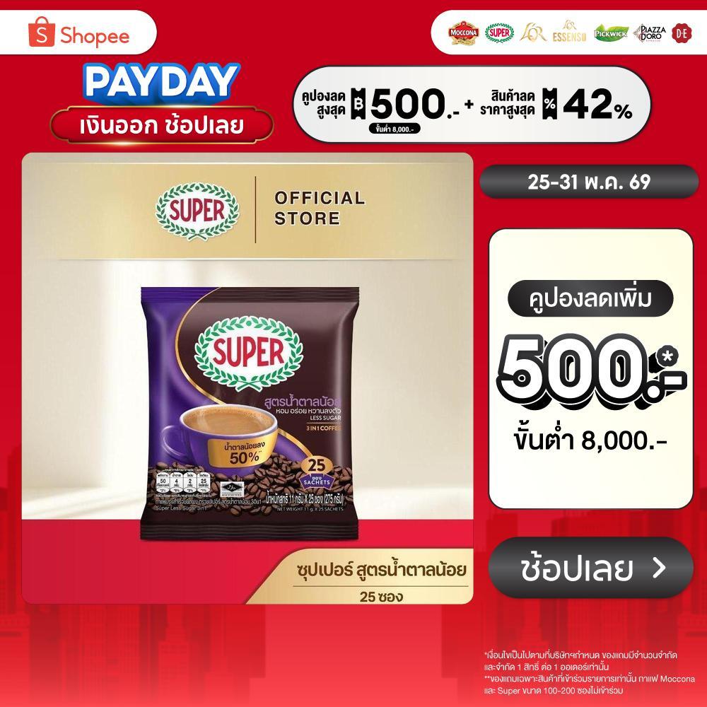 SUPER Less Sugar Instant Coffee 3in1 ซุปเปอร์กาแฟ เลส ซูการ์ 3 อิน 1 ขนาด 25 ซอง (อยู่ระหว่างปรับเปลี่ยนแพ็คเกจ)