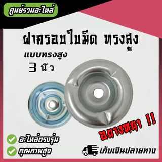 (อย่างหนา) ฝาครอบใบมีด ถ้วยจับใบมีด ถ้วยรองใบมีด จานรองใบมีด เครื่องตัดหญ้า ฝาครอบหัวเกียร์เครื่องตัดหญ้า