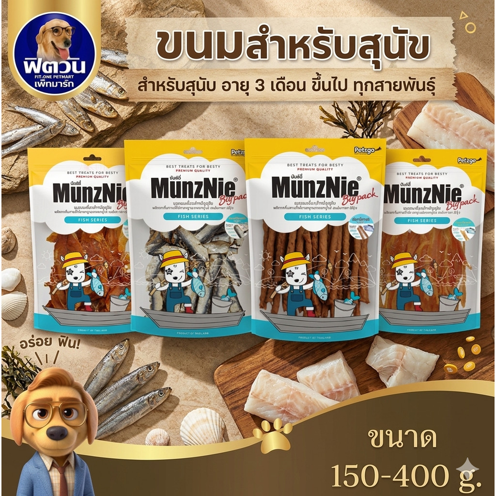 MunzNie ขนมสุนัข สูตรปลา 150 350 กรัม{ขนม}