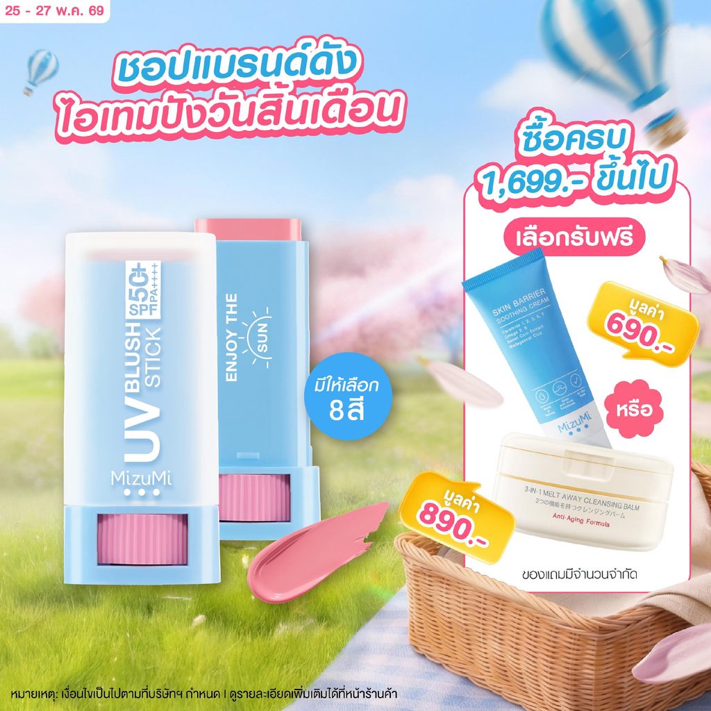 MizuMi UV Blush Stick SPF50+ PA++++ บลัชกันแดด แก้มกระจก ผิวเป๊ะในปาดเดียว ติดทนนาน 12 ชม.
