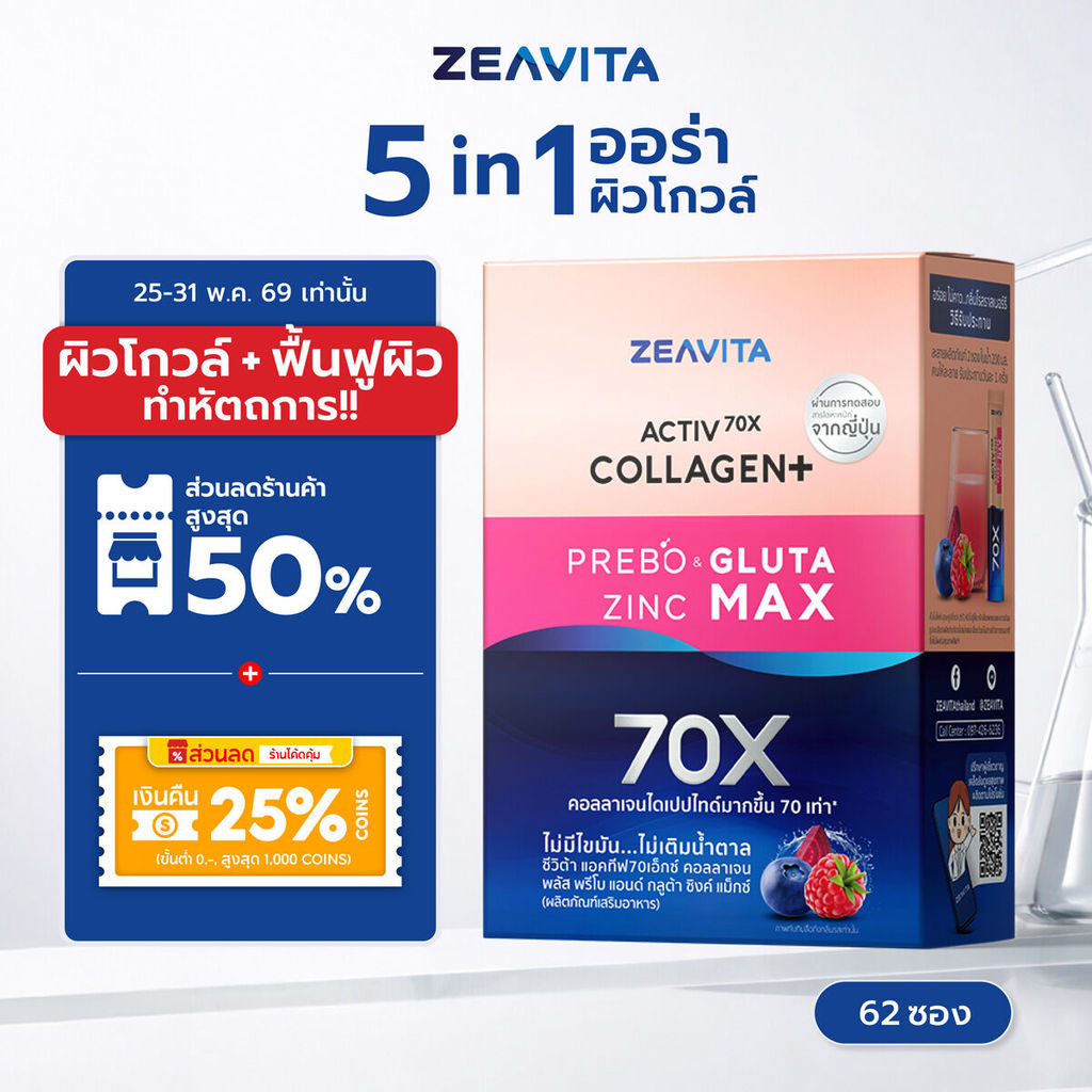 Zeavita ซีวิต้า คอลลาเจน กลูต้า&ซิงค์ + พรีไบโอติกส์ (62ซองx1กล่อง) collagen  อาหารเสริม วิตามินซี gluta zinc
