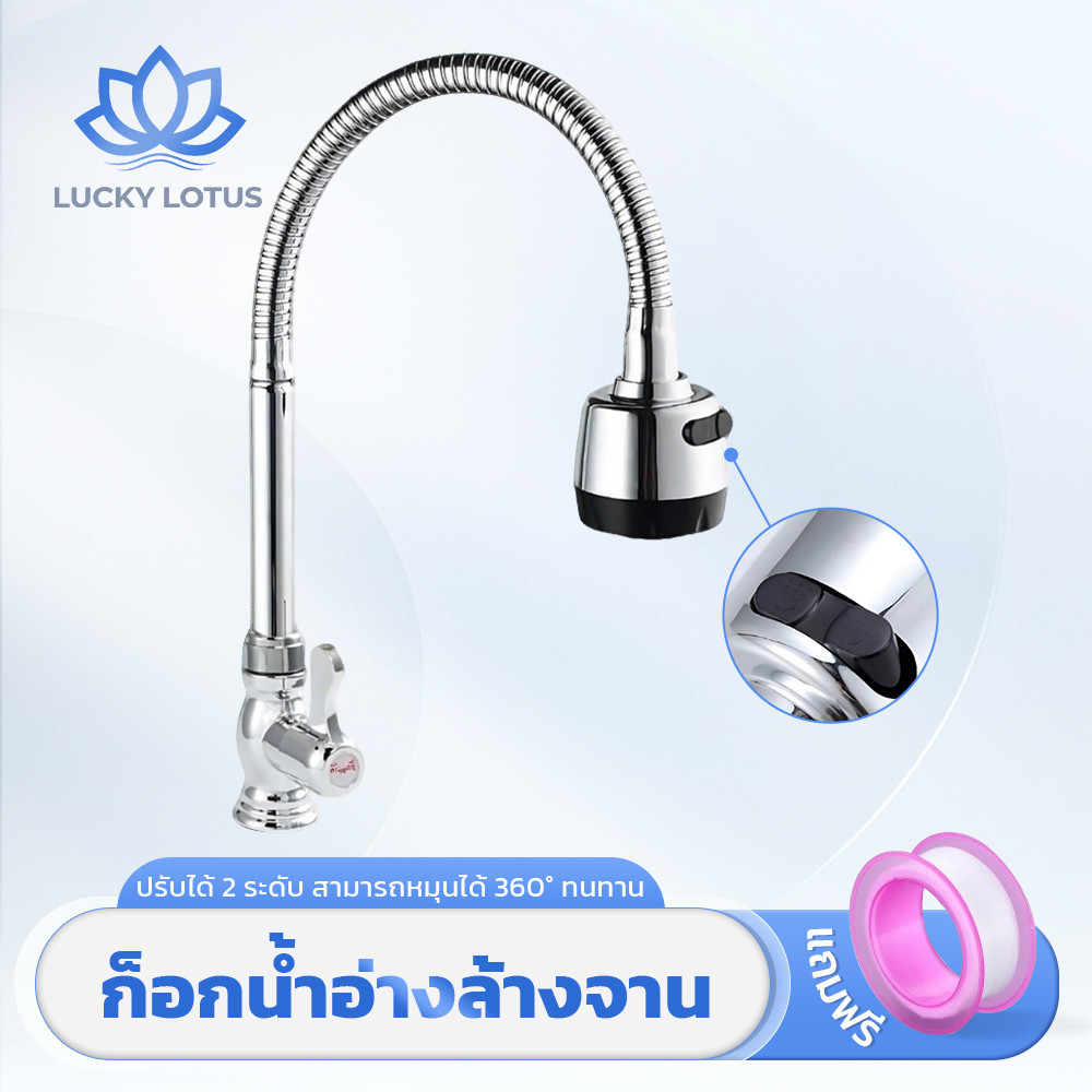 LUCKY LOTUS ก๊อกซิงค์อเนกประสงค์ ดัดงอได้ ปรับน้ำสองแบบ เข้ากับซิงค์ทุกขนาด