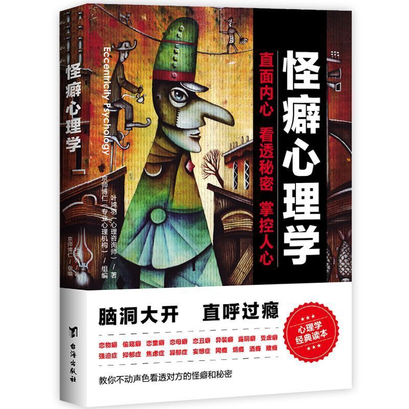 怪癖心理学不动声色看穿你的欲望和秘密治愈方法怪诞心理学书籍202605025 Quirky Psychology: Subtly Perceives Your Desires and Secrets 