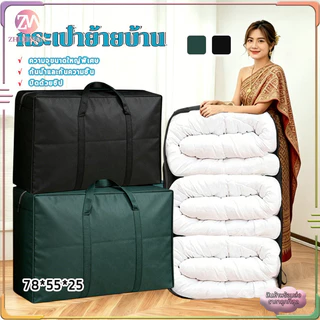 กระสอบย้ายบ้าน กระเป๋าย้ายบ้าน ถุงใส่ของขนาดใหญ่พิเศษ ถุงเก็บเสื้อผ้า กระเป๋าเก็บผ้านวม เก็บของ ใช้ขนของ อย่างหนา ทนทาน