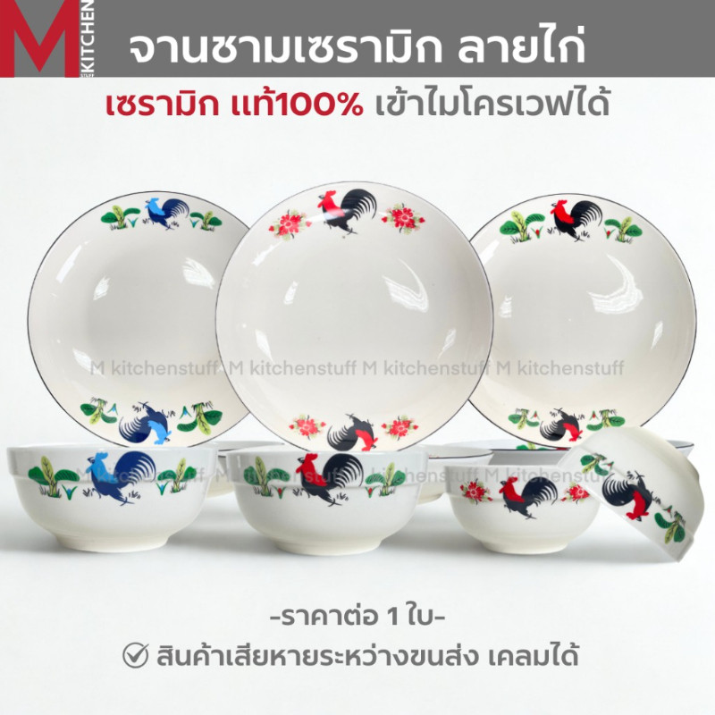 M KITCHEN จาน ชาม ถ้วย เซรามิค ลายไก่ เข้าไมโครเวฟได้ (A3)