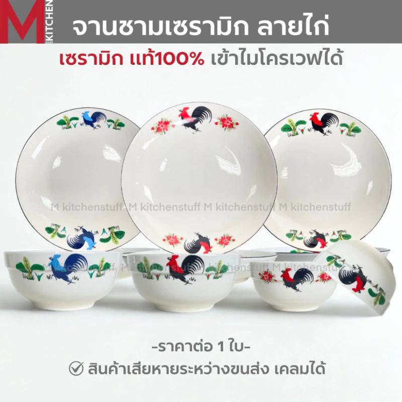 M KITCHEN จาน ชาม ถ้วย เซรามิค ลายไก่ เข้าไมโครเวฟได้ (A3)