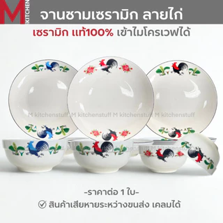M KITCHEN จาน ชาม ถ้วย เซรามิค ลายไก่ เข้าไมโครเวฟได้ (A3)