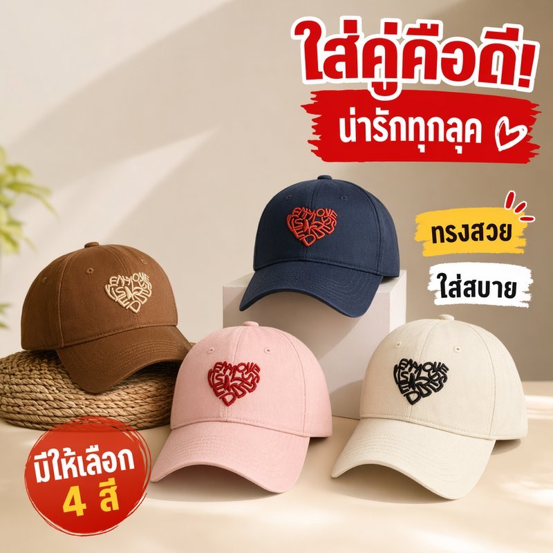 หมวกเบสบอล ปักหัวใจ หมวกแฟชั่น ญี่ปุ่นเรโทร คู่รัก ชายหญิง ปีกกว้าง พร้อมส่ง กรุงเทพ