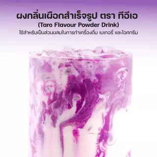 ผงเผือก ผงกลิ่นเผือก 500 กรัม ทำนมเผือก เผือกหอม Taro Flavor Powder ผงชงสำเร็จรูป ชาไข่มุก เบเกอรี่